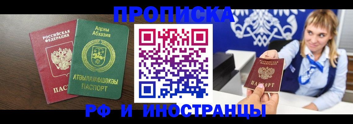 купить прописку в Златоусте